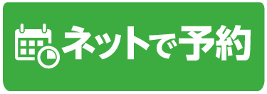 ネットで予約